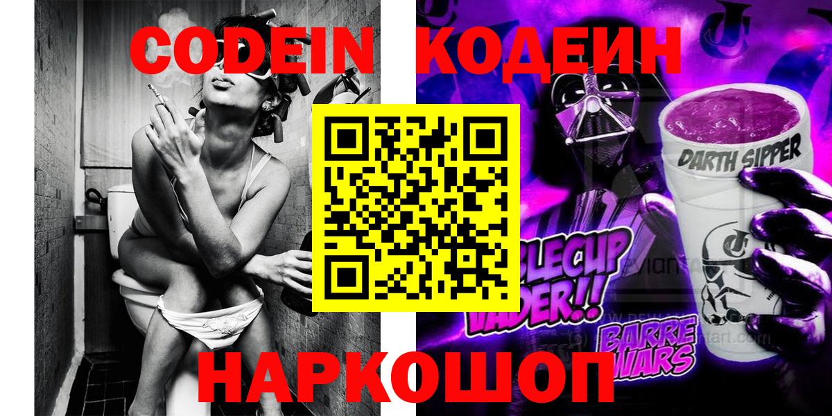 Красногорск  Кодеиновый сироп Lean Purple Drank  Вход с VPN  Кодеин Purple Drank 